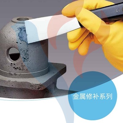 金屬修補系列